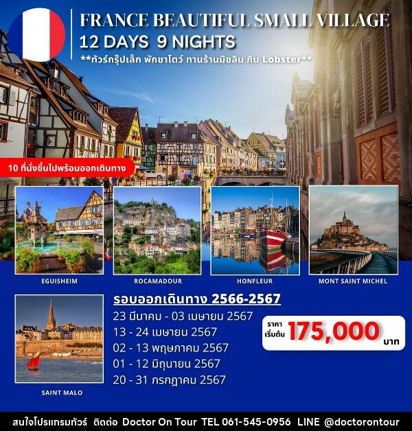 ทัวร์ฝรั่งเศส FRANCE BEAUTIFUL SMALL VILLAGES  - บริษัท ด็อกเตอร์ ออน ทัวร์ เทรเวิล แอนด์ เอเจนซี่ จำกัด