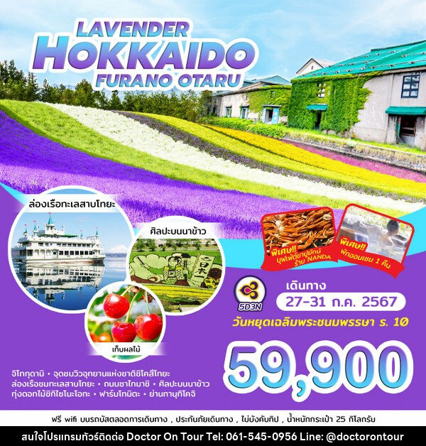 ทัวร์ญี่ปุ่น LAVENDER HOKKAIDO FURANO OTARU - บริษัท ด็อกเตอร์ ออน ทัวร์ เทรเวิล แอนด์ เอเจนซี่ จำกัด