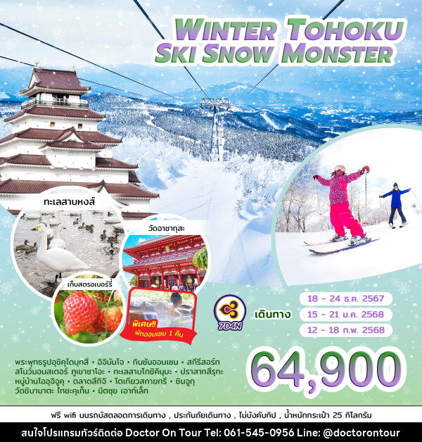 ทัวร์ญี่ปุ่น WINTER TOHOKU SKI SNOW MONSTER  - บริษัท ด็อกเตอร์ ออน ทัวร์ เทรเวิล แอนด์ เอเจนซี่ จำกัด