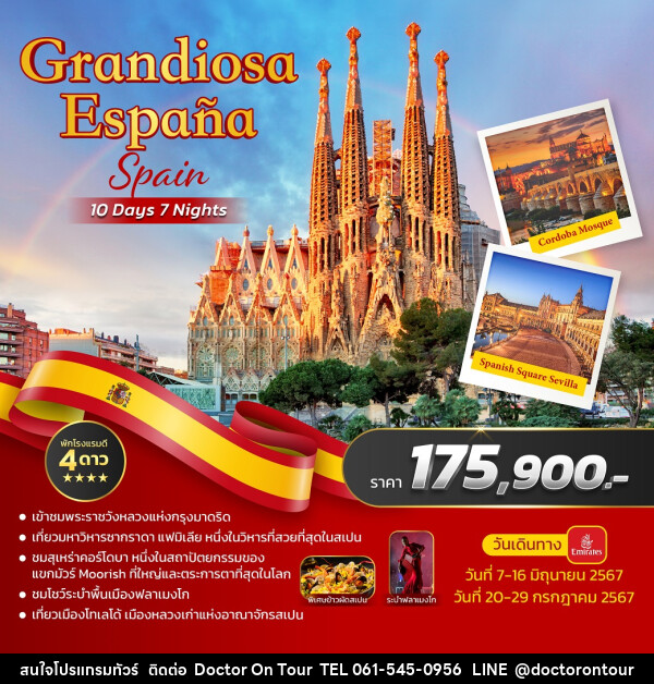 ทัวร์ Grandiosa Espana Spain - บริษัท ด็อกเตอร์ ออน ทัวร์ เทรเวิล แอนด์ เอเจนซี่ จำกัด