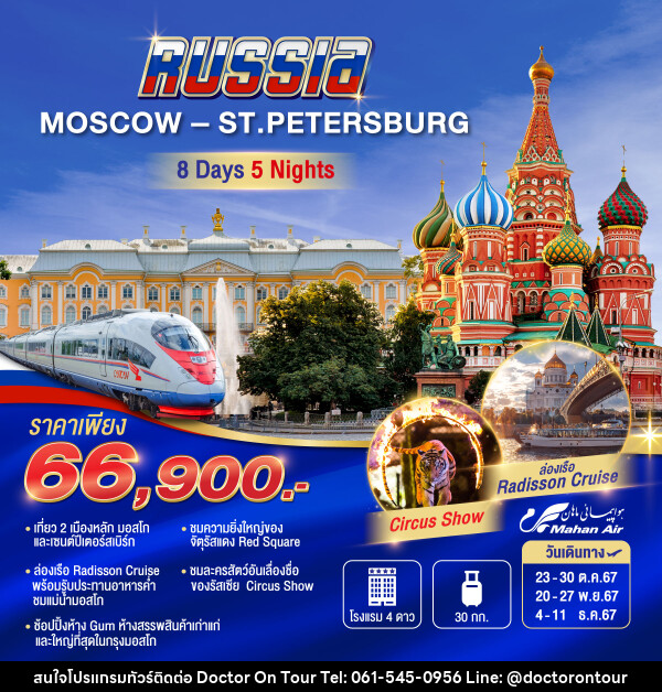 ทัวร์รัสเซีย MOSCOW-ST.PETERBURG - บริษัท ด็อกเตอร์ ออน ทัวร์ เทรเวิล แอนด์ เอเจนซี่ จำกัด