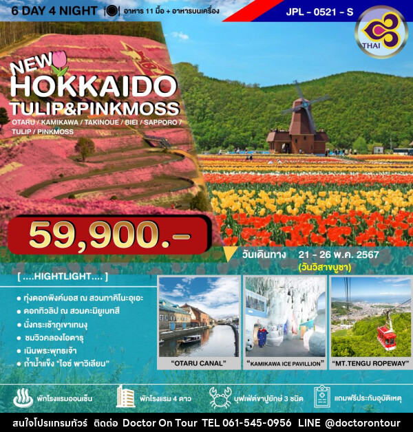 ทัวร์ญี่ปุ่น HOKKAIDO TULIP&PINKMOSS - บริษัท ด็อกเตอร์ ออน ทัวร์ เทรเวิล แอนด์ เอเจนซี่ จำกัด