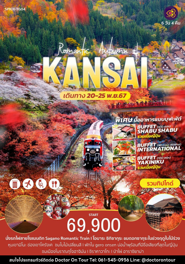 ทัวร์ญี่ปุ่น Romantic Autumn of KANSAI  - บริษัท ด็อกเตอร์ ออน ทัวร์ เทรเวิล แอนด์ เอเจนซี่ จำกัด
