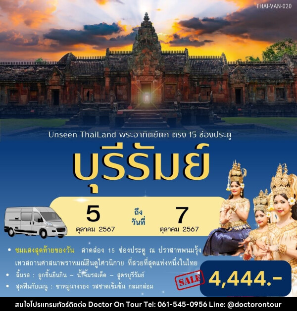 ทัวร์บุรีรัมย์ Unseen Thailand พระอาทิตย์ตก ตรง 15 ช่องประตู - บริษัท ด็อกเตอร์ ออน ทัวร์ เทรเวิล แอนด์ เอเจนซี่ จำกัด