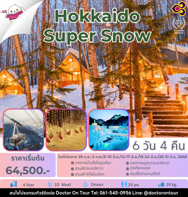 ทัวร์ญี่ปุ่น Hokkaido Super Snow - บริษัท ด็อกเตอร์ ออน ทัวร์ เทรเวิล แอนด์ เอเจนซี่ จำกัด