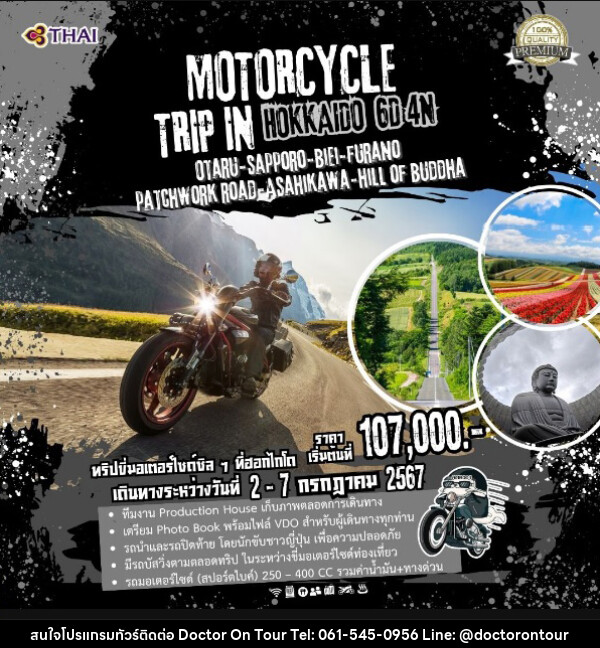 ทัวร์ญี่ปุ่น MOTORCYCLE TRIP IN HOKKAIDO			 - บริษัท ด็อกเตอร์ ออน ทัวร์ เทรเวิล แอนด์ เอเจนซี่ จำกัด