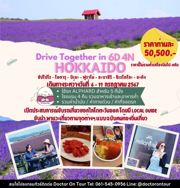 ทัวร์ญี่ปุ่น Drive Together in Hokkaido			 - บริษัท ด็อกเตอร์ ออน ทัวร์ เทรเวิล แอนด์ เอเจนซี่ จำกัด