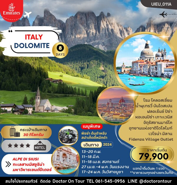 ทัวร์อิตาลี ITALY DOLOMITE (เที่ยวอุทยานแห่งชาติโดโลไมท์) - บริษัท ด็อกเตอร์ ออน ทัวร์ เทรเวิล แอนด์ เอเจนซี่ จำกัด