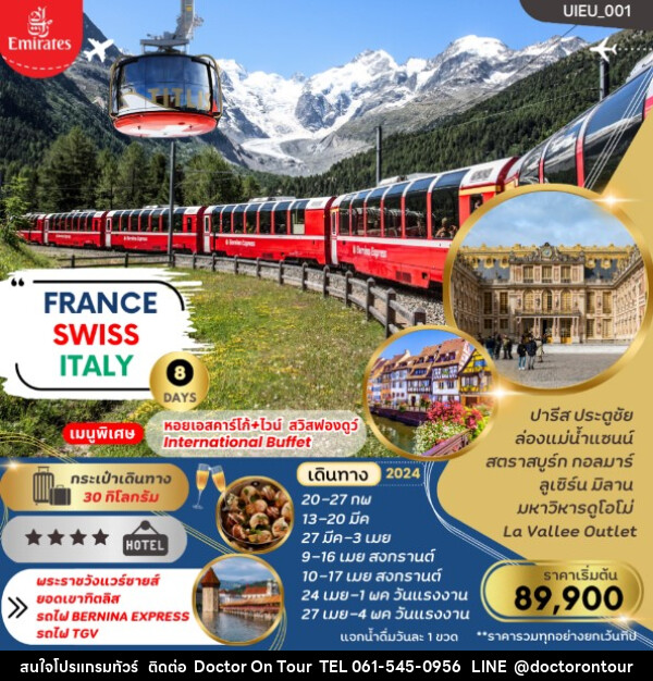 ทัวร์ยุโรป FRANCE SWITZERLAND ITALY (พระาชวังแวร์ซายส์ ยอดเขาทิตลิส นั่ง Bernina Express) - บริษัท ด็อกเตอร์ ออน ทัวร์ เทรเวิล แอนด์ เอเจนซี่ จำกัด