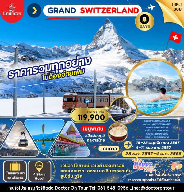 ทัวร์สวิตเซอร์แลนด์ Grand Swiss แกรนด์สวิตเซอร์แลนด์ - บริษัท ด็อกเตอร์ ออน ทัวร์ เทรเวิล แอนด์ เอเจนซี่ จำกัด