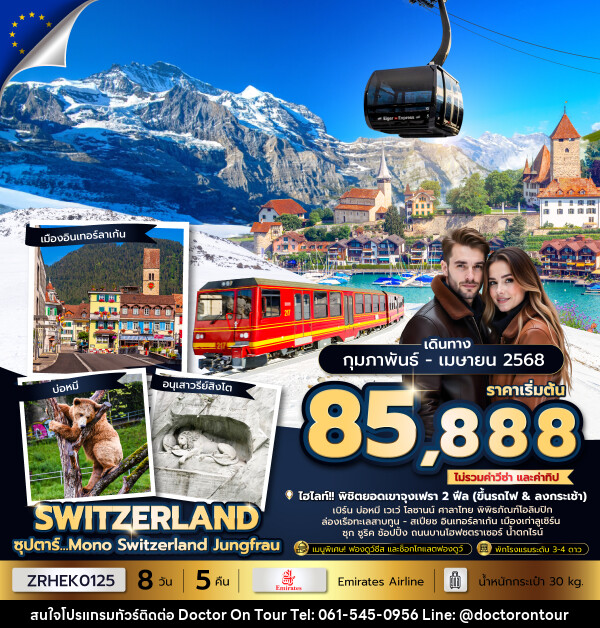 ทัวร์สวิตเซอร์แลนด์ ซุปตาร์...Mono Switzerland Jungfrau  - บริษัท ด็อกเตอร์ ออน ทัวร์ เทรเวิล แอนด์ เอเจนซี่ จำกัด