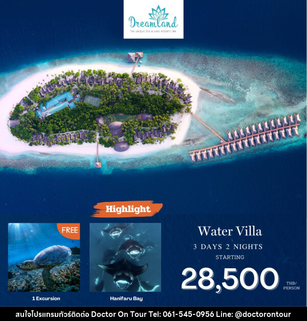 แพ็คเกจทัวร์มัลดีฟส์ Dreamland Maldives  - บริษัท ด็อกเตอร์ ออน ทัวร์ เทรเวิล แอนด์ เอเจนซี่ จำกัด