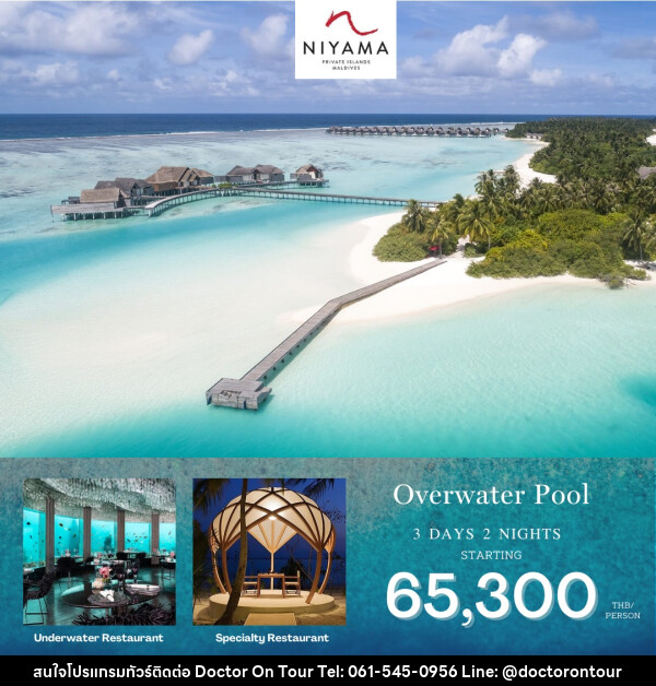 แพ็คเกจทัวร์มัลดีฟส์ Niyama Resort Maldives  - บริษัท ด็อกเตอร์ ออน ทัวร์ เทรเวิล แอนด์ เอเจนซี่ จำกัด