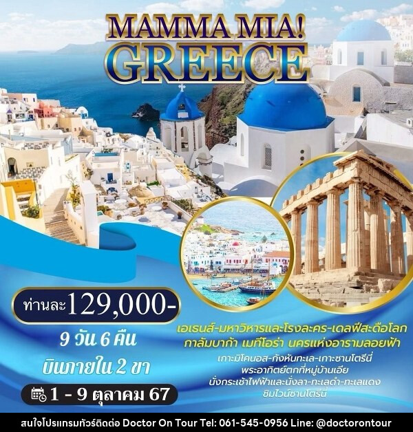 ทัวร์กรีซ MAMMA MIA! GREECE - บริษัท ด็อกเตอร์ ออน ทัวร์ เทรเวิล แอนด์ เอเจนซี่ จำกัด
