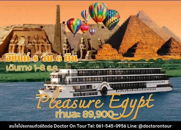 ทัวร์อียีปต์ PLEASURE EGYPT - บริษัท ด็อกเตอร์ ออน ทัวร์ เทรเวิล แอนด์ เอเจนซี่ จำกัด
