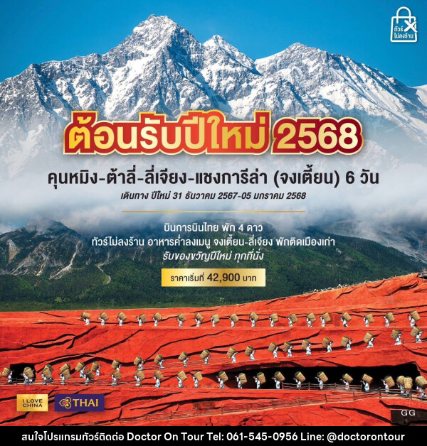 ทัวร์จีน ต้อนรับปีใหม่ 2568 คุนหมิง ต้าลี่ ลี่เจียง แชงกรีล่า (จงเตี้ยน) - บริษัท ด็อกเตอร์ ออน ทัวร์ เทรเวิล แอนด์ เอเจนซี่ จำกัด