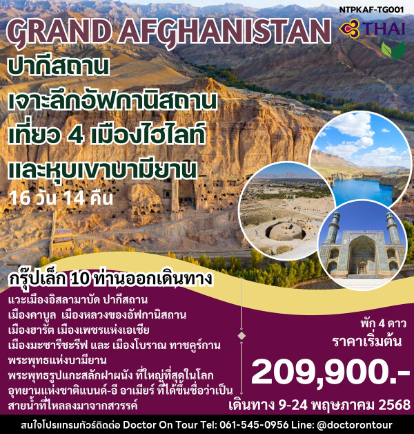 ทัวร์ GRAND AFGHANISTAN ปากีสถาน เจาะลึกอัฟกานิสถาน เที่ยว 4 เมืองไฮไลท์ และหุบเขาบามียาน - บริษัท ด็อกเตอร์ ออน ทัวร์ เทรเวิล แอนด์ เอเจนซี่ จำกัด