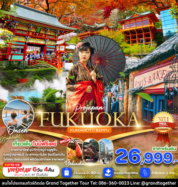 ทัวร์ญี่ปุ่น FUKUOKA KUMAMOTO BEPPU - บริษัท แกรนด์ทูเก็ตเตอร์ จำกัด