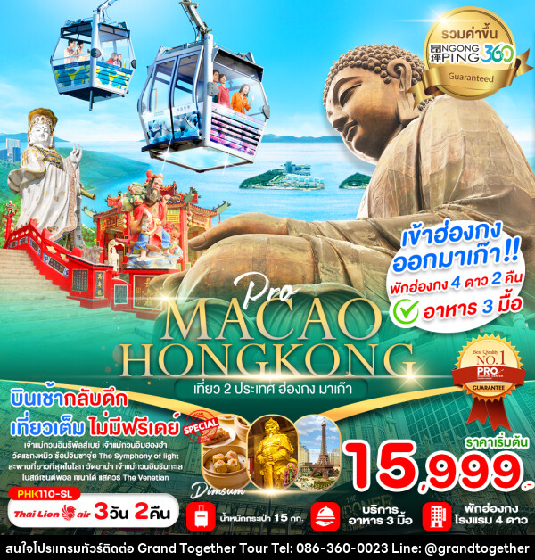 ทัวร์ฮ่องกง MACAO HONGKONG เที่ยว 2 ประเทศ ฮ่องกง มาเก๊า - บริษัท แกรนด์ทูเก็ตเตอร์ จำกัด