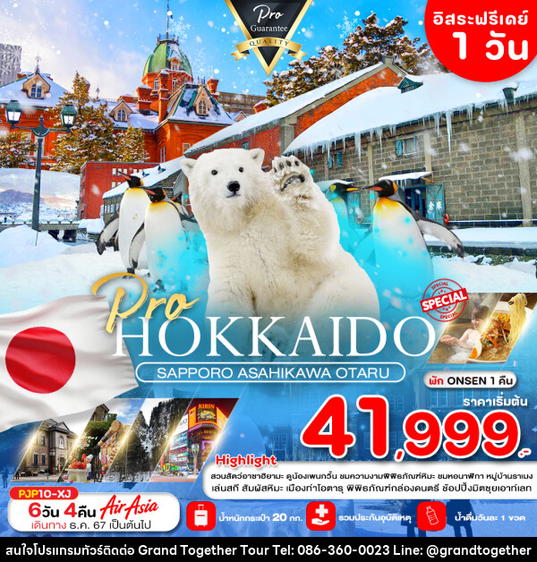 ทัวร์ญี่ปุ่น HOKKAIDO SAPPOR ASAHIKAWA OTARU - บริษัท แกรนด์ทูเก็ตเตอร์ จำกัด