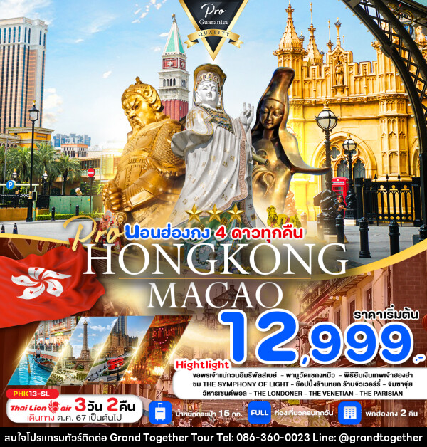 ทัวร์ฮ่องกง มาเก๊า HONGKONG MACAO  - บริษัท แกรนด์ทูเก็ตเตอร์ จำกัด