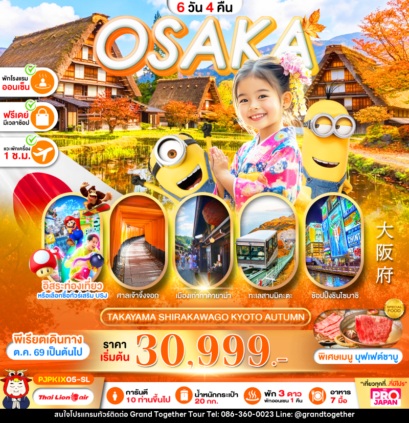 ทัวร์ญี่ปุ่น PRO OSAKA TAKAYAMA SHIRAKAWAKO KYOTO AUTUMN - บริษัท แกรนด์ทูเก็ตเตอร์ จำกัด ทัวร์ญี่ปุ่น PRO OSAKA TAKAYAMA SHIRAKAWAKO KYOTO AUTUMN - บริษัท แกรนด์ทูเก็ตเตอร์ จำกัด