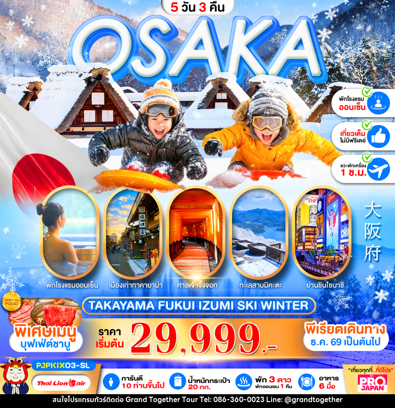 ทัวร์ญี่ปุ่น PRO OSAKA TAKAYAMA FUKUI IZUMI SKI WINTER FULL DAY - บริษัท แกรนด์ทูเก็ตเตอร์ จำกัด