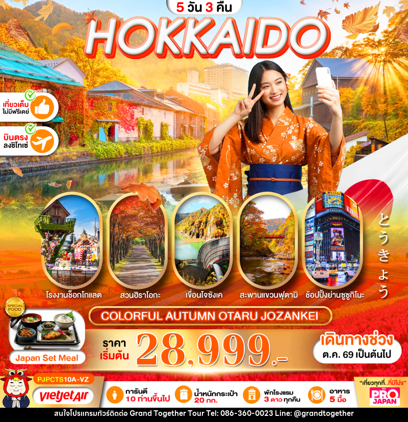 ทัวร์ญี่ปุ่น PRO HOKKAIDO COLORFUL AUTUMN OTARU JOZANKEI - บริษัท แกรนด์ทูเก็ตเตอร์ จำกัด ทัวร์ญี่ปุ่น PRO HOKKAIDO COLORFUL AUTUMN OTARU JOZANKEI - บริษัท แกรนด์ทูเก็ตเตอร์ จำกัด