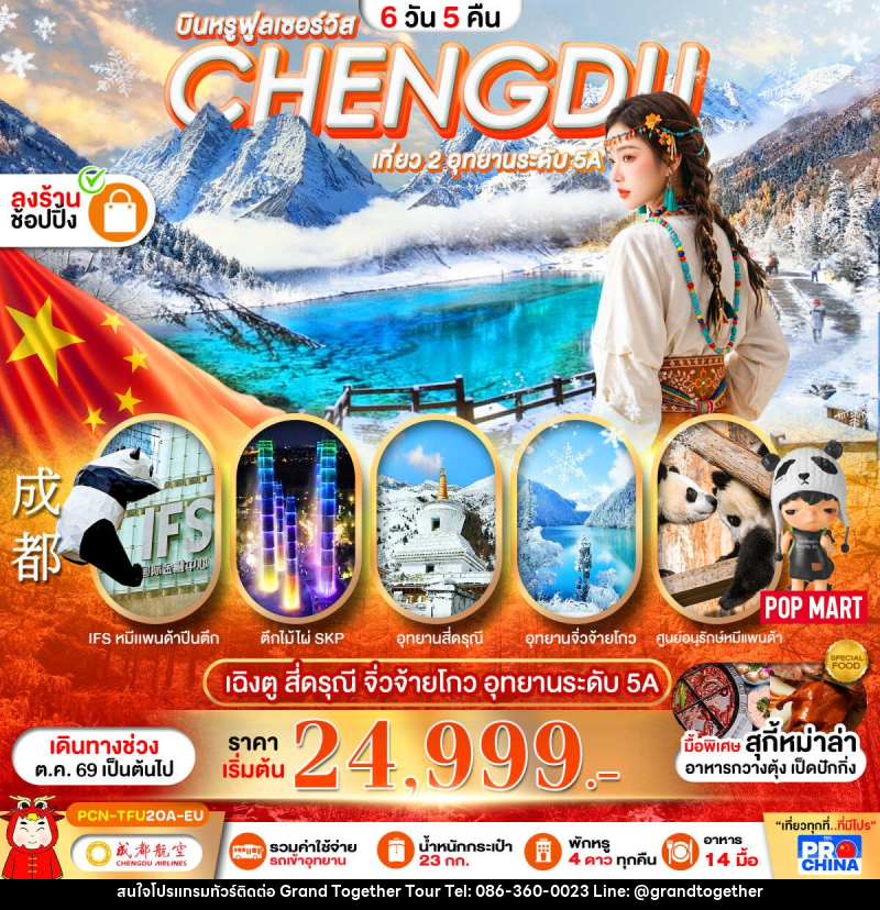 ทัวร์จีน เฉิงตู-สี่ดรุณี–จิ่วจ้ายโกว-หุบเขาหมีแพนด้า - บริษัท แกรนด์ทูเก็ตเตอร์ จำกัด ทัวร์จีน เฉิงตู-สี่ดรุณี–จิ่วจ้ายโกว-หุบเขาหมีแพนด้า - บริษัท แกรนด์ทูเก็ตเตอร์ จำกัด