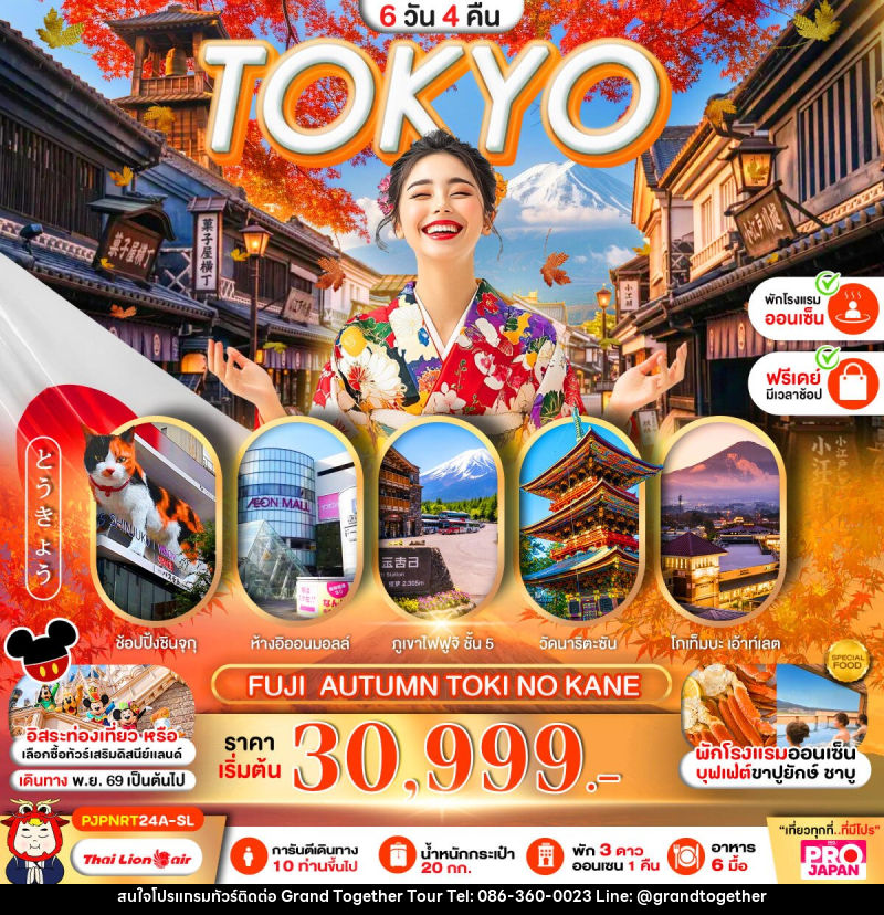 ทัวร์ญี่ปุ่น TOKYO FUJI AUTUMN TOKI NO KANE FREE DAY - บริษัท แกรนด์ทูเก็ตเตอร์ จำกัด ทัวร์ญี่ปุ่น TOKYO FUJI AUTUMN TOKI NO KANE FREE DAY - บริษัท แกรนด์ทูเก็ตเตอร์ จำกัด