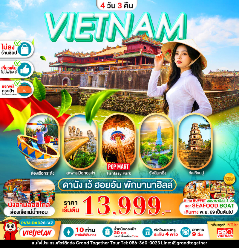 ทัวร์เวียดนามกลาง ดานัง เว้ ฮอยอัน พักบานาฮิลล์ 1 คืน - บริษัท แกรนด์ทูเก็ตเตอร์ จำกัด ทัวร์เวียดนามกลาง ดานัง เว้ ฮอยอัน พักบานาฮิลล์ 1 คืน - บริษัท แกรนด์ทูเก็ตเตอร์ จำกัด