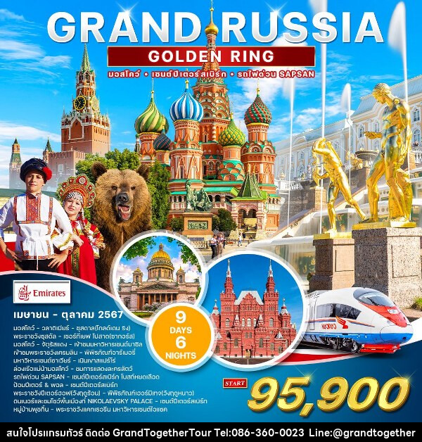ทัวร์รัสเซีย  แกรนด์รัสเซีย  - บริษัท แกรนด์ทูเก็ตเตอร์ จำกัด