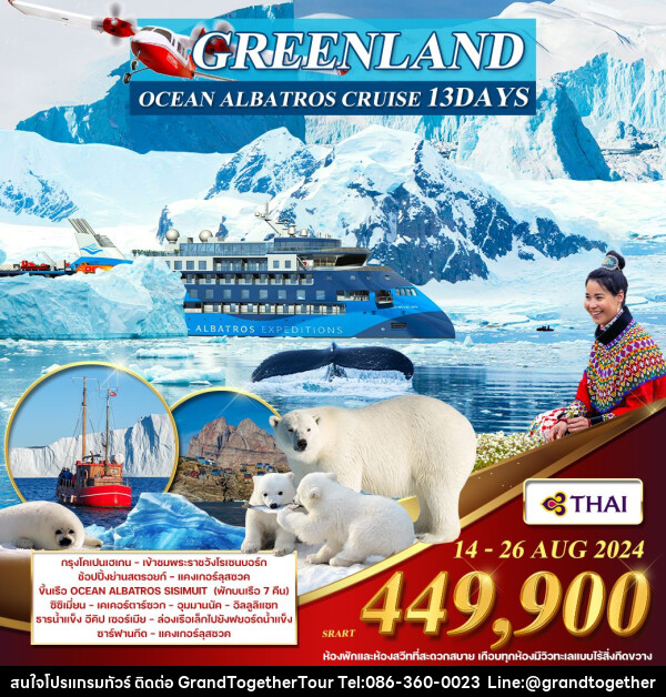 ทัวร์ยุโรป มหาสมุทรอาร์กติก เดนมาร์ก - กรีนแลนด์(ขั้วโลกเหนือ) - บริษัท แกรนด์ทูเก็ตเตอร์ จำกัด