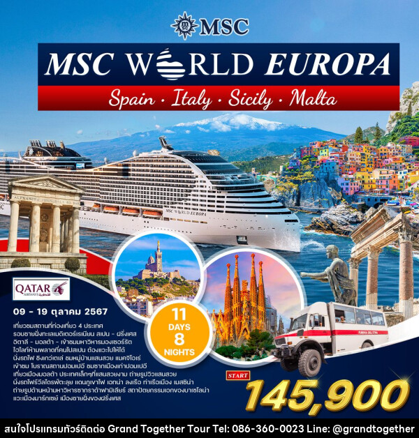 ทัวร์ล่องเรือสำราญ เมดิเตอร์เรเนียน MSC WORLD EUROPA - บริษัท แกรนด์ทูเก็ตเตอร์ จำกัด