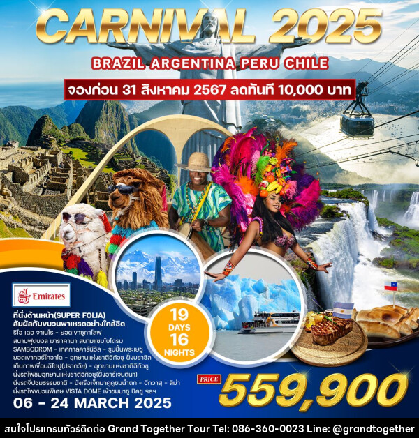 ทัวร์อเมริกาใต้ Carnival 2025  - บริษัท แกรนด์ทูเก็ตเตอร์ จำกัด