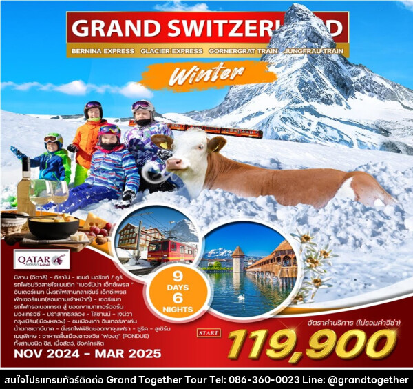 ทัวร์สวิตเซอร์แลนด์ GRAND SWITZERLAND - บริษัท แกรนด์ทูเก็ตเตอร์ จำกัด