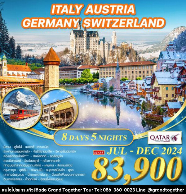 ทัวร์ยุโรป อิตาลี ออสเตรีย เยอรมัน สวิตเซอร์แลนด์ - บริษัท แกรนด์ทูเก็ตเตอร์ จำกัด