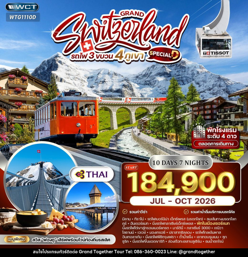 ทัวร์สวิตเซอร์แลนด์ แกรนด์สวิตเซอร์แลนด์ รถไฟ 3 ขบวน 4 ภูเขา - บริษัท แกรนด์ทูเก็ตเตอร์ จำกัด ทัวร์สวิตเซอร์แลนด์ แกรนด์สวิตเซอร์แลนด์ รถไฟ 3 ขบวน 4 ภูเขา - บริษัท แกรนด์ทูเก็ตเตอร์ จำกัด