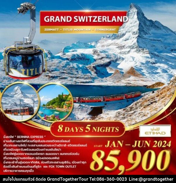 ทัวร์สวิตเซอร์แลนด์ แกรนด์ สวิตเซอร์แลนด์ เที่ยวทะเลสาบโคโม่  - บริษัท แกรนด์ทูเก็ตเตอร์ จำกัด