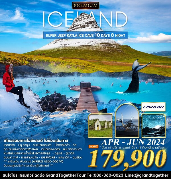 ทัวร์ไอซ์แลนด์ แกรนด์ไอซ์แลนด์ - บริษัท แกรนด์ทูเก็ตเตอร์ จำกัด