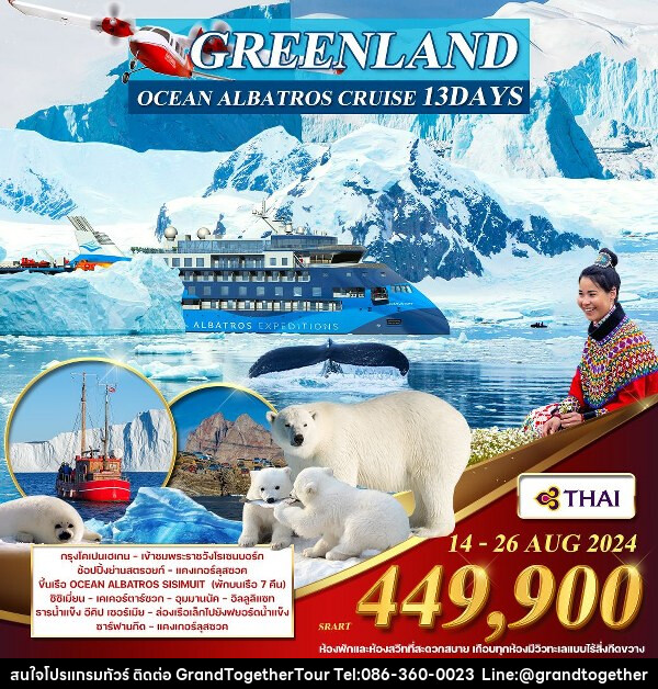 ทัวร์กรีนแลนด์ มหาสมุทรอาร์กติก เดนมาร์ก - กรีนแลนด์(ขั้วโลกเหนือ)  - บริษัท แกรนด์ทูเก็ตเตอร์ จำกัด