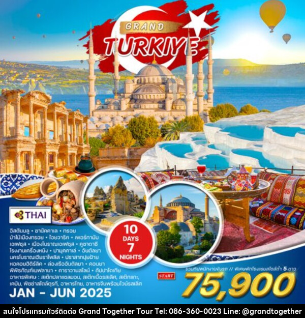 ทัวร์แกรนด์ตุรกี GRAND TURKIYE - บริษัท แกรนด์ทูเก็ตเตอร์ จำกัด