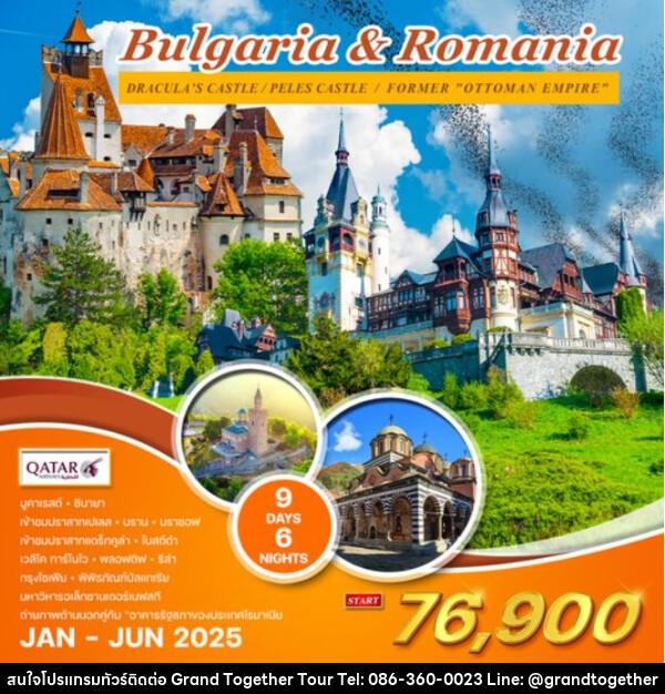 ทัวร์บัลแกเรีย โรมาเนีย Bulgaris & Romania - บริษัท แกรนด์ทูเก็ตเตอร์ จำกัด