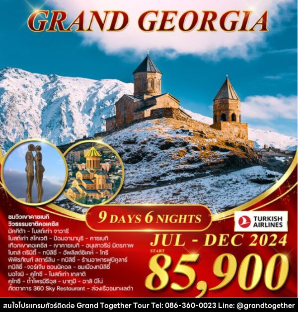 ทัวร์จอร์เจีย GRAND GEORGIA - บริษัท แกรนด์ทูเก็ตเตอร์ จำกัด