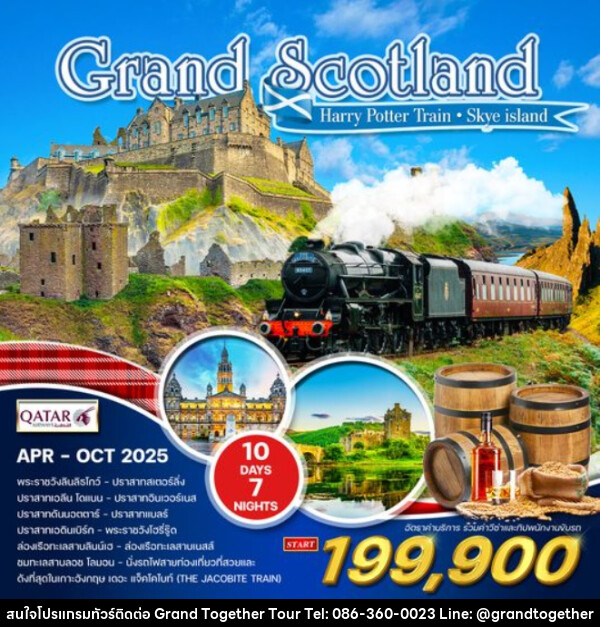 ทัวร์สก๊อตแลนด์ Grand Scotland - บริษัท แกรนด์ทูเก็ตเตอร์ จำกัด