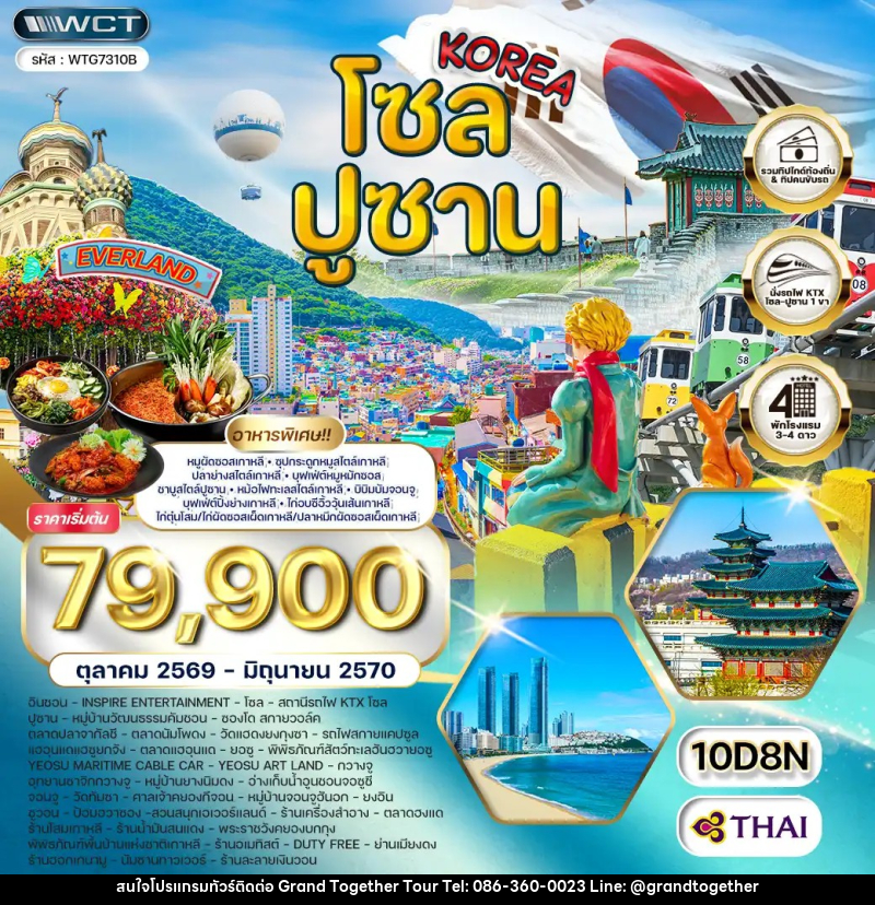 ทัวร์เกาหลี - โซล - ปูซาน - สวนสนุก EVERLAND - บริษัท แกรนด์ทูเก็ตเตอร์ จำกัด
