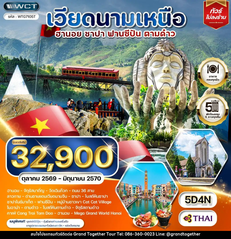 ทัวร์เวียดนามเหนือ ฮานอย - ซาปา -ฟานซีปัน - ตามด๋าว - บริษัท แกรนด์ทูเก็ตเตอร์ จำกัด ทัวร์เวียดนามเหนือ ฮานอย - ซาปา -ฟานซีปัน - ตามด๋าว - บริษัท แกรนด์ทูเก็ตเตอร์ จำกัด