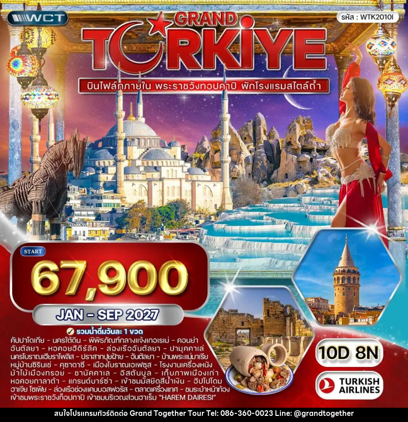 ทัวร์ตุรกี ทัวร์แกรนด์ตุรเคีย พระราชวังทอปคาปิ 10 วัน (TK) JAN - SEP 27 - บริษัท แกรนด์ทูเก็ตเตอร์ จำกัด