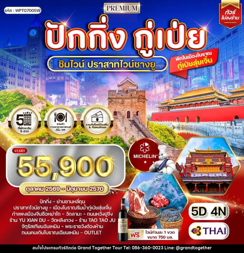 ทัวร์จีน-ปักกิ่ง-กู๋เป่ย ทัวร์พรีเมี่ยมปักกิ่ง - กู๋เป่ย 5 วัน ปราสาทไวน์ชางยู (TG) OCT 26 - JUN 27 - บริษัท แกรนด์ทูเก็ตเตอร์ จำกัด
