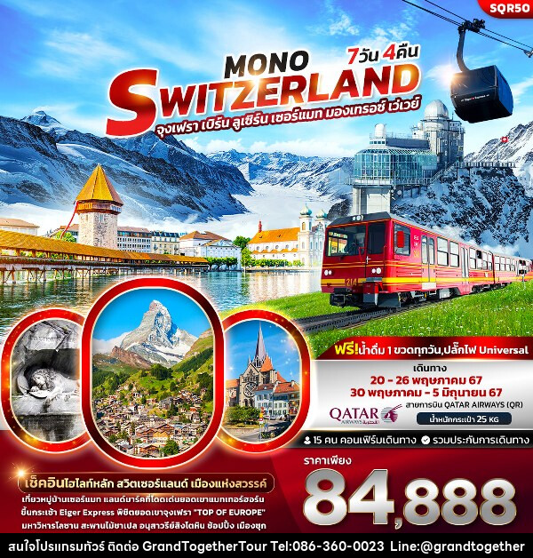 ทัวร์สวิตเซอร์แลนด์ Mono Switzerland  - บริษัท แกรนด์ทูเก็ตเตอร์ จำกัด